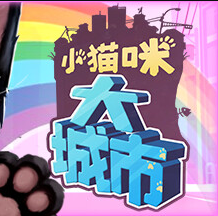 小猫咪大城市app最新版