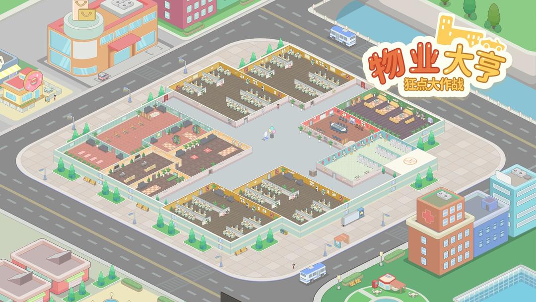 物业大亨狂点大作战