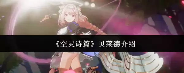 贝莱德介绍：空灵诗篇基金怎么样？投资价值解析