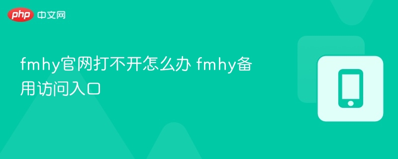 fmhy官网打不开怎么办 fmhy备用访问入口 - 57自学网