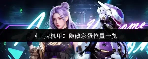 王牌机甲隐藏彩蛋位置攻略：一图速览全部收集点