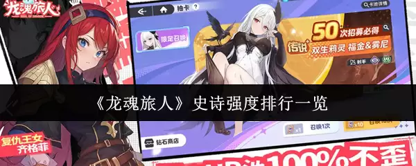 龙魂旅人史诗强度详解：最新排名与培养指南