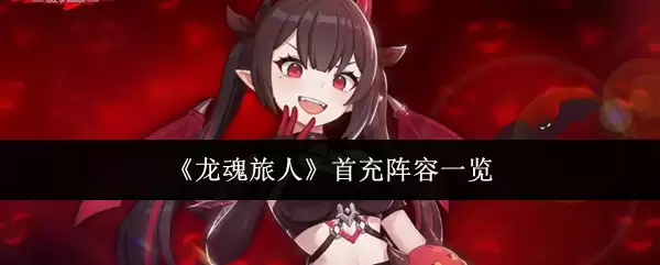 龙魂旅人开荒阵容攻略：首充党选什么阵容好