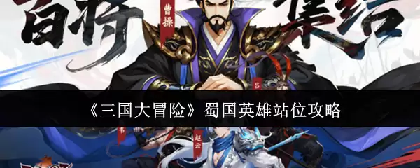 蜀国英雄站位攻略：三国大冒险最强阵容解析