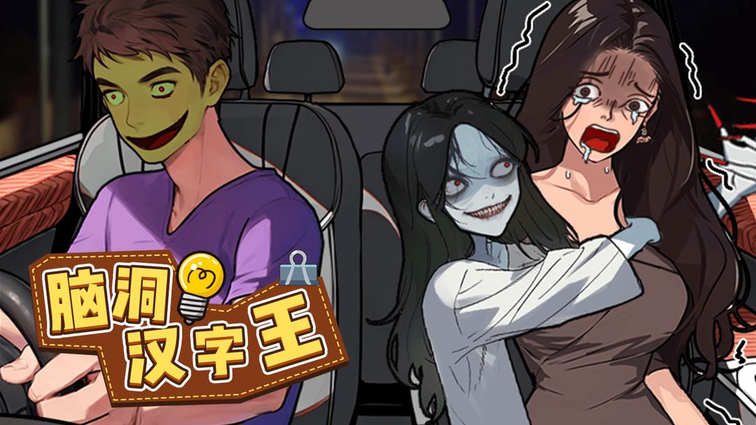 脑洞汉字王