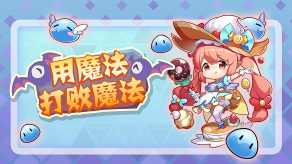 用魔法打败魔法安卓版