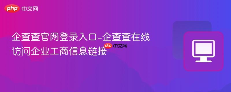 企查查官网登录入口-企查查在线访问企业工商信息链接
