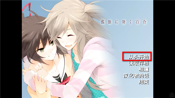 孤独少女的百合物语