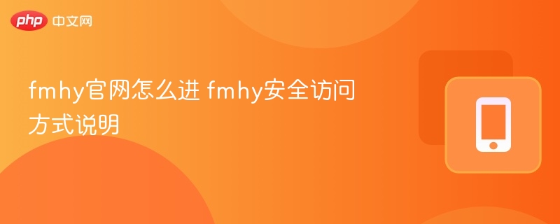 fmhy官网怎么进 fmhy安全访问方式说明 - 57自学网