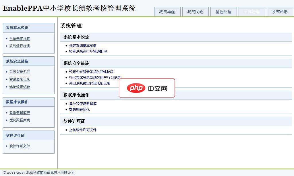 EnablePPA中小学绩效考核系统2.0