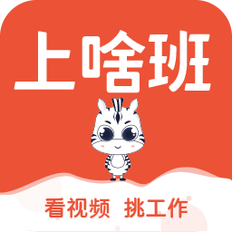 上啥班官方招聘软件app