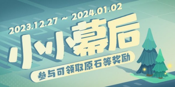 原神小小幕后任务攻略