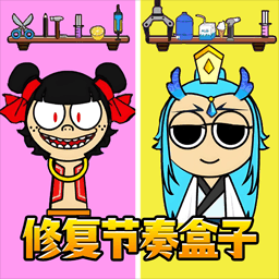 节奏盒子哪吒熬饼手机苹果版