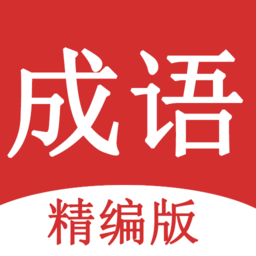 成语词典大全app正版