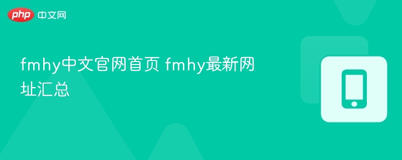 fmhy中文官网首页 fmhy最新网址汇总 - 57自学网