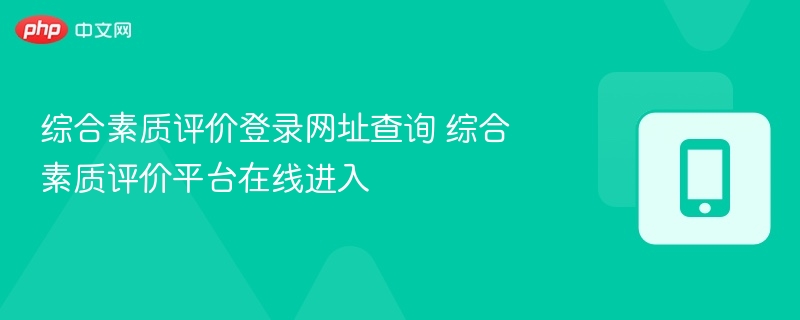综合素质评价登录网址查询 综合素质评价平台在线进入 - 57自学网