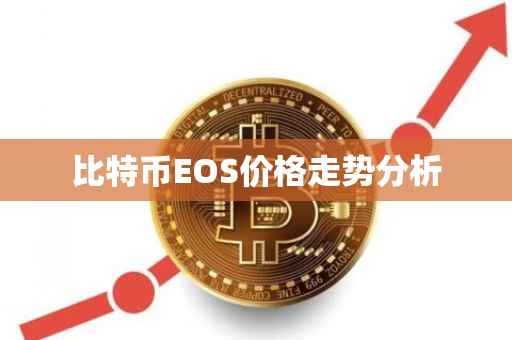EOS市场走势示意图