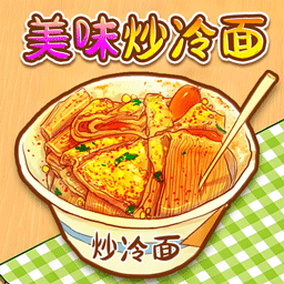 校门的炒冷面下载ios版本