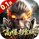 洪荒西行录苹果版