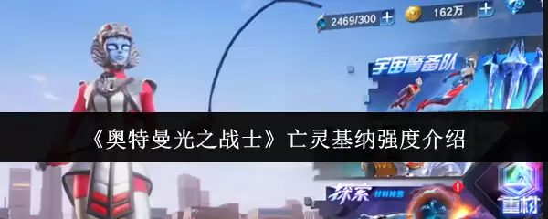 《奥特曼光之战士》亡灵基纳战力测评，技能强度解析
