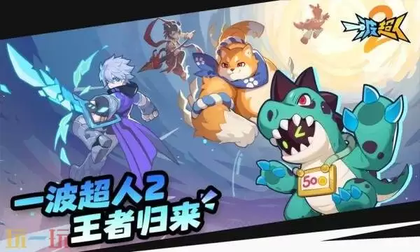 一波超人2礼包码获取指南：2026最新兑换码汇总