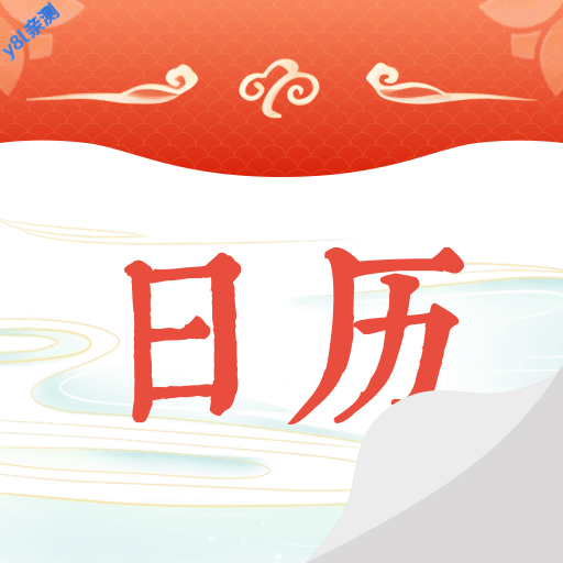 华夏日历黄历官方版