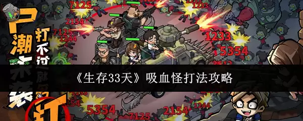 生存33天吸血怪打法攻略：3种高效击杀技巧