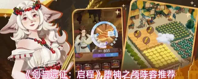 堕神之颅阵容搭配攻略：剑与远征启程高效组队指南