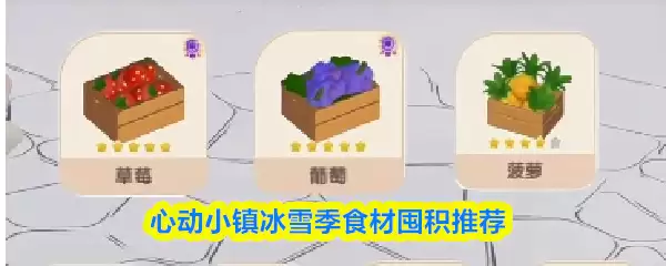 心动小镇冰雪季食材囤货攻略：这10样必囤食物清单