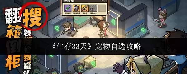 生存33天宠物怎么选？新手必知的宠物挑选攻略