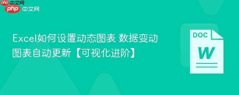 excel如何设置动态图表 数据变动图表自动更新【可视化进阶】