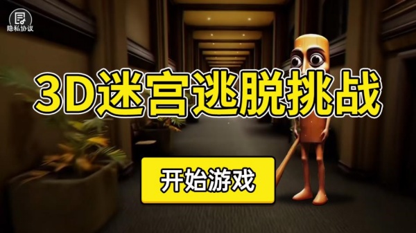 3D迷宫逃脱挑战
