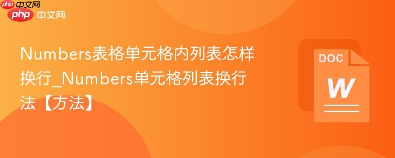 numbers表格单元格内列表怎样换行_numbers单元格列表换行法【方法】
