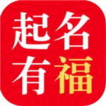 起名有福APP下载