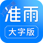 准雨天气大字版免费版