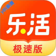 乐活极速版下载赚钱2026