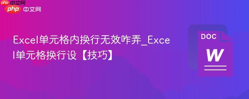 excel单元格内换行无效咋弄_excel单元格换行设【技巧】
