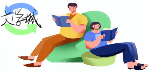 海棠线上文学城官方网站指南 如何访问在线阅读主页 - 57自学网