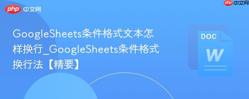 googlesheets条件格式文本怎样换行_googlesheets条件格式换行法【精要】
