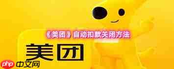 如何取消美团自动扣款功能