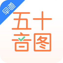 早道日语五十音图手机软件手机版