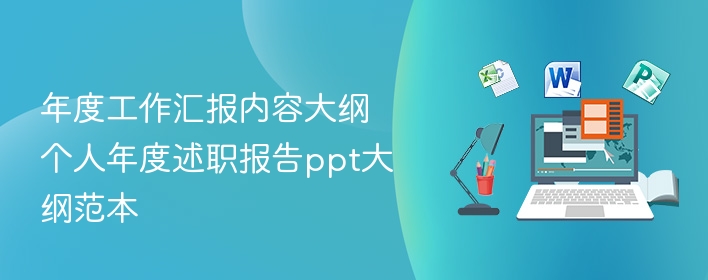 年度工作汇报内容大纲 个人年度述职报告ppt大纲范本 - 57自学网