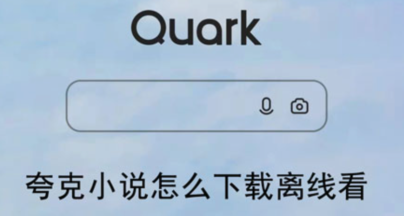 夸克小说网页版免费阅读网 夸克小说手机端官方阅读入口 - 57自学网