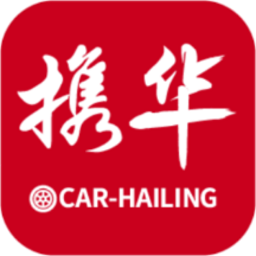 携华出行趣接单版下载