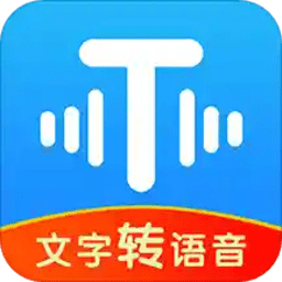 文字转语音工具免费版app
