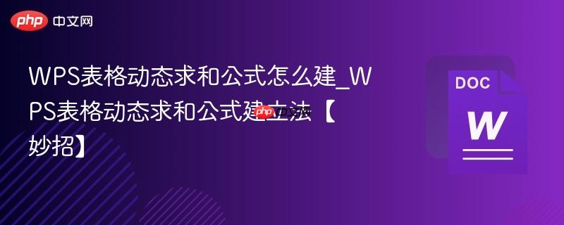 wps表格动态求和公式怎么建_wps表格动态求和公式建立法【妙招】