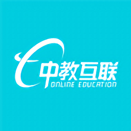 中教互联官方版正版
