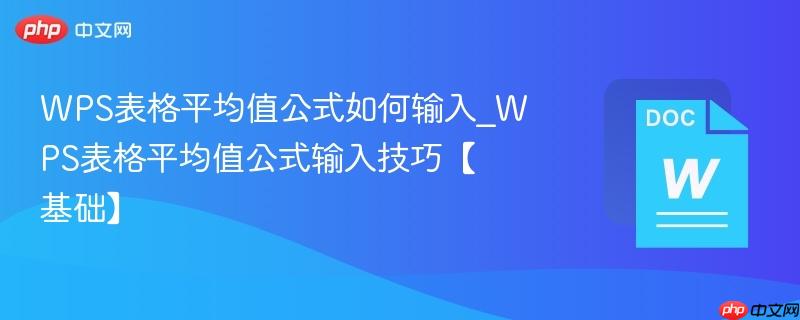 WPS表格平均值公式如何输入 WPS表格平均值公式输入技巧