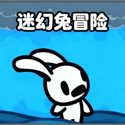 超级爆笑兔子人ios免费版