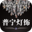 普宁灯饰2026版本下载